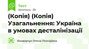 (Копія) (Копія) Узагальнення: Україна в умовах десталінізації