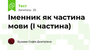 Іменник як частина мови (І частина)