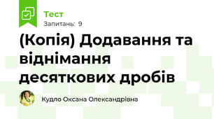 (Копія) Додавання та віднімання десяткових дробів