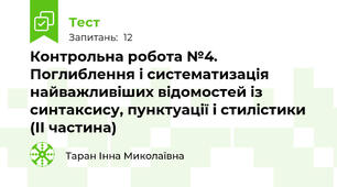 Контрольна робота №4. Поглиблення і систематизація найважливіших відомостей із синтаксису, пунктуації і стилістики (ІІ частина)