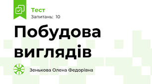 Побудова виглядів
