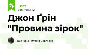 Джон Ґрін "Провина зірок"