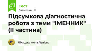 Підсумкова діагностична робота з теми "ІМЕННИК" (ІІ частина)