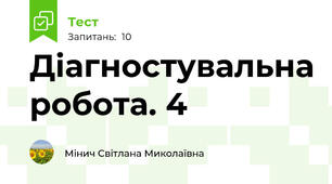 Діагностувальна робота. 4