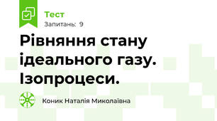Рівняння стану ідеального газу. Ізопроцеси.