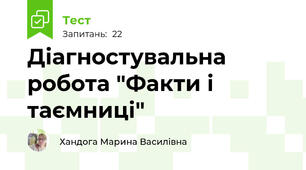 Діагностувальна робота "Факти і таємниці"