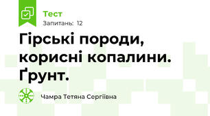 Гірські породи, корисні копалини. Ґрунт.