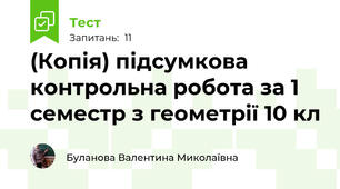 (Копія) підсумкова контрольна робота за 1 семестр з геометрії 10 кл