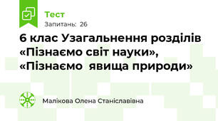 6 клас Узагальнення розділів «Пізнаємо світ науки», «Пізнаємо  явища природи»