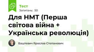 Для НМТ (Перша світова війна + Українська революція)