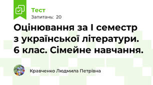 Оцінювання за І семестр з української літератури. 6 клас. Сімейне навчання.