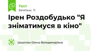 Ірен Роздобудько "Я зніматимуся в кіно"