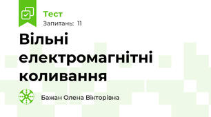 Вільні електромагнітні коливання