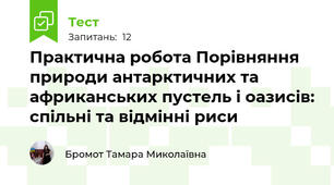 Практична робота Порівняння природи антарктичних та африканських пустель і оазисів: спільні та відмінні риси