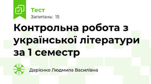 Контрольна робота з української літератури за 1 семестр