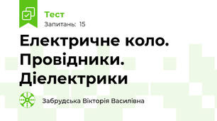 Електричне коло. Провідники. Діелектрики