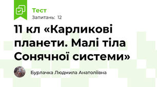 11 кл «Карликові планети. Малі тіла Сонячної системи»