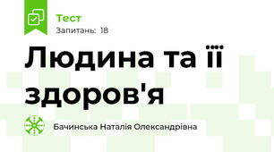 Людина та її здоров'я 