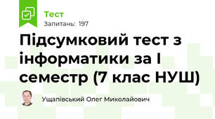 Підсумковий тест з інформатики за І семестр (7 клас НУШ)