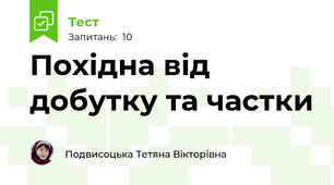 Похідна від добутку та частки