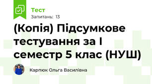 (Копія) Підсумкове тестування за І семестр 5 клас (НУШ) 