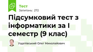 Підсумковий тест з інформатики за І семестр (9 клас)