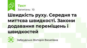 Швидкість руху. Середня та миттєва швидкості. Закони додавання переміщень і швидкостей
