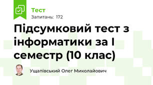 Підсумковий тест з інформатики за І семестр (10 клас)