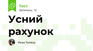 Усний рахунок