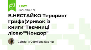 В.НЕСТАЙКО Терорист Грифа(Уривок із книги"Таємниці лісею""Кондор"