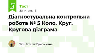 Діагностувальна контрольна робота № 5 Коло. Круг. Кругова діаграма