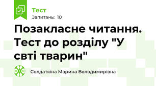 Позакласне читання. Тест до розділу "У свті тварин"