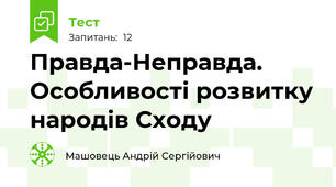 Правда-Неправда. Особливості розвитку народів Сходу