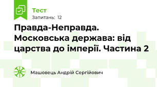 Правда-Неправда. Московська держава: від царства до імперії. Частина 2