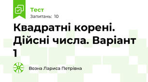 Квадратні корені. Дійсні числа. Варіант 1