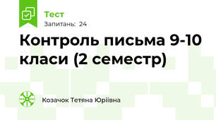 Контроль письма 9-10 класи (2 семестр)