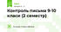 Контроль письма 9-10 класи (2 семестр)