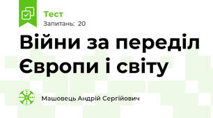 Війни за переділ Європи і світу