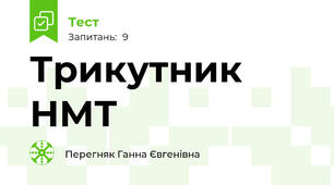 Трикутник НМТ