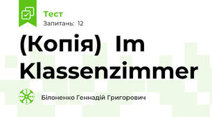(Копія)  Im Klassenzimmer