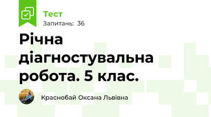 Річна діагностувальна робота. 5 клас. 