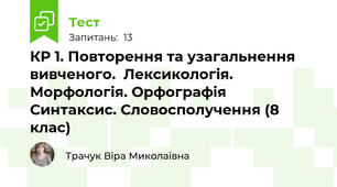 КР 1. Повторення та узагальнення вивченого.  Лексикологія. Морфологія. Орфографія  Синтаксис. Словосполучення (8 клас)