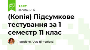 (Копія) Підсумкове тестування за 1 семестр 11 клас