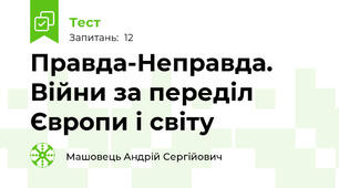 Правда-Неправда. Війни за переділ Європи і світу