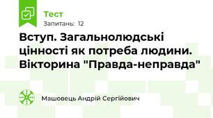 Вступ. Загальнолюдські цінності як потреба людини. Вікторина "Правда-неправда"