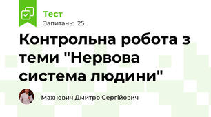 Контрольна робота з теми "Нервова система людини"