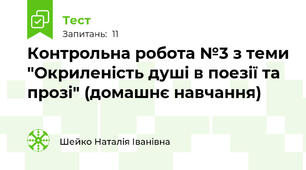 Контрольна робота №3 з теми "Окриленість душі в поезії та прозі" (домашнє навчання)