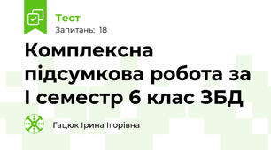 Комплексна підсумкова робота за І семестр 6 клас ЗБД