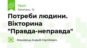 Потреби людини. Вікторина "Правда-неправда"