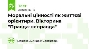 Моральні цінності як життєві орієнтири. Вікторина "Правда-неправда"